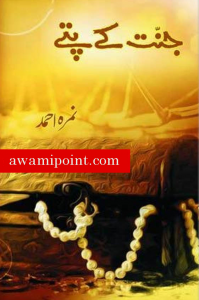Untitled-4-199x300 Untitled-4-199x300 Jannat kay Pattay Novel in Urdu pdf free download jannat kay pattay novel in urdu pdf free download Jannat kay Pattay Novel in Urdu pdf free download Untitled 4 199x300