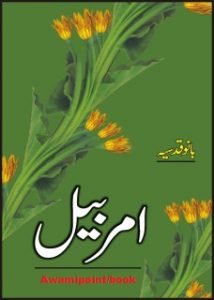 Amar Bail by Bano Qudsia Pdf Free Download