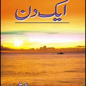 Ek Din by Bano Qudsia Pdf Free Download zeenia sharjeel urdu novel Zeenia Sharjeel Urdu Novel pdf downlaod Ek Din by Bano Qudsia Pdf Free Download 300x300