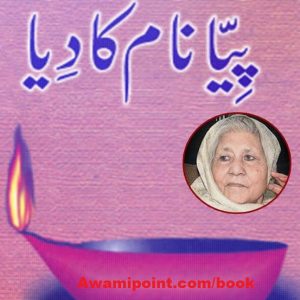 Piya Naam Ka Diya Pdf Free Download by Bano Qudsia zeenia sharjeel urdu novel Zeenia Sharjeel Urdu Novel pdf Piya Naam Ka Diya Pdf Free Download by Bano Qudsia 300x300