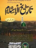 tareekh-ul-islam-urdu-books-pdf-by-shaykh-muhammad-mian