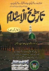 tareekh-ul-islam-urdu-books-pdf-by-shaykh-muhammad-mian
