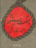 Bhagat Singh Aur Uske Saathi By Ajoy Kumar Ghosh