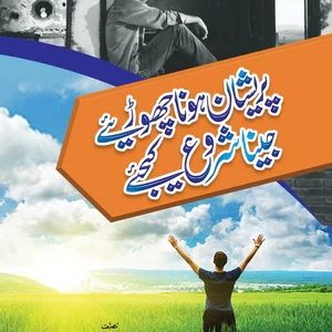 Pareshan Hona Choriye, Jeena Shuru Kijiye- baat say baat by wasif ali wasif pdf Awami Point Books Pareshan Hona Choriye Jeena Shuru Kijiye awami point 300x300